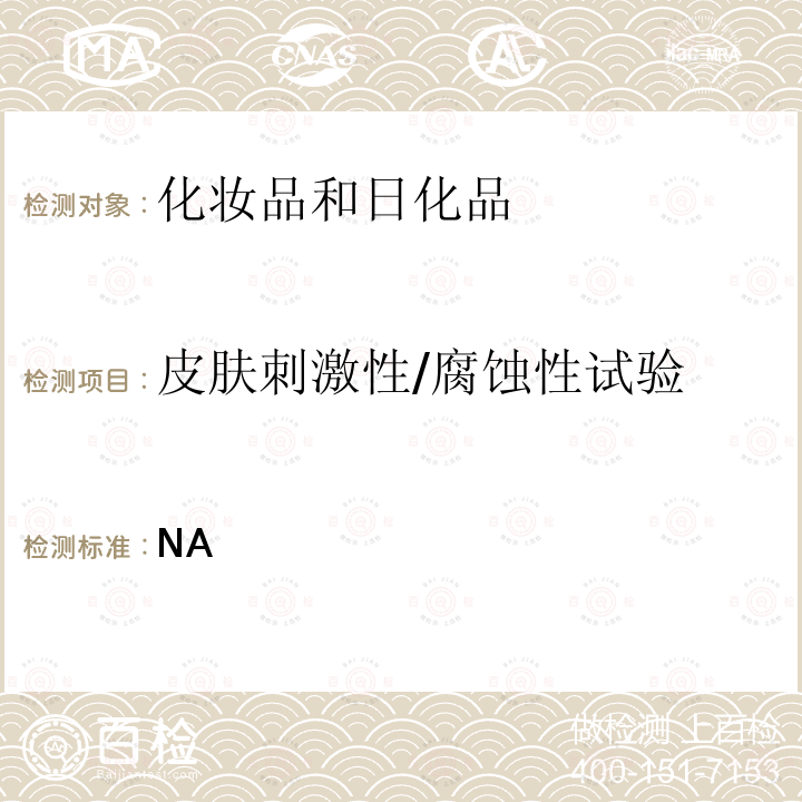 皮肤刺激性/腐蚀性试验 毒理学试验方法 皮肤刺激性/腐蚀性试验.CFDA 化妆品安全技术规范 （2015年版）P490-492