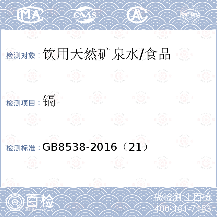 镉 食品安全国家标准 饮用天然矿泉水检验方法/GB8538-2016（21）