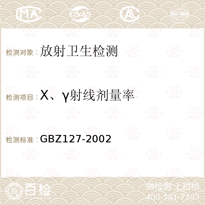 X、γ射线剂量率 X射线行李包检查系统卫生防护标准