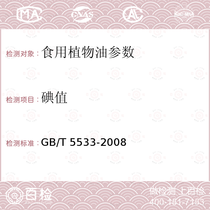 碘值 粮油检验 植物油脂含皂量的测定 GB/T 5533-2008