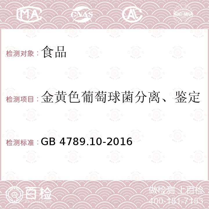 金黄色葡萄球菌分离、鉴定 食品安全国家标准 食品微生物学检验 金黄色葡萄球菌检验 GB 4789.10-2016