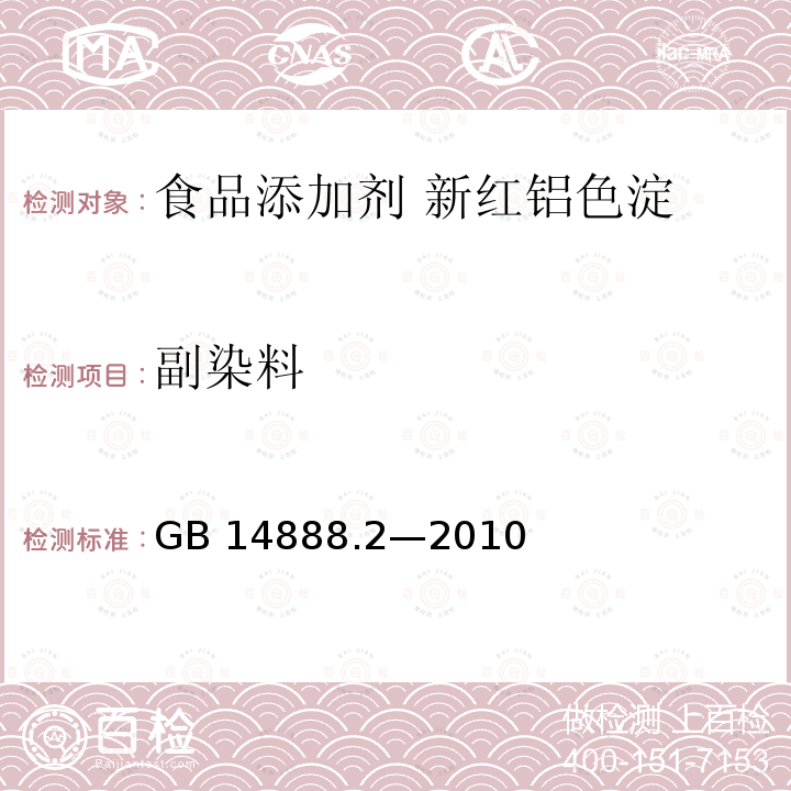 副染料 食品安全国家标准 食品添加剂 新红铝色淀 GB 14888.2—2010附录A中A.7