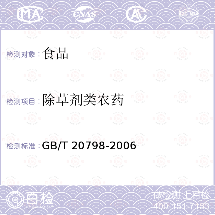 除草剂类农药 GB/T 20798-2006 肉与肉制品中2,4-滴残留量的测定