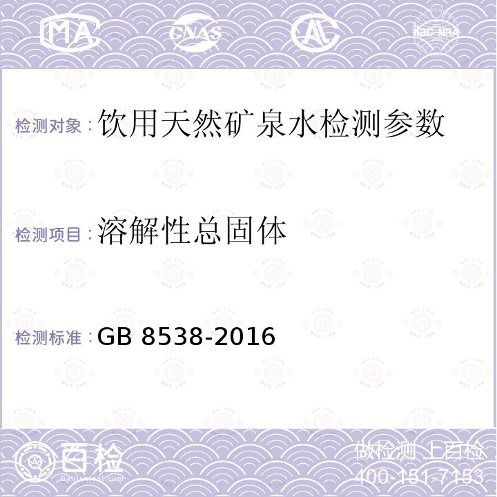 溶解性总固体 饮用天然矿泉水检验方法 GB 8538-2016（7.1）105℃干燥-重量法