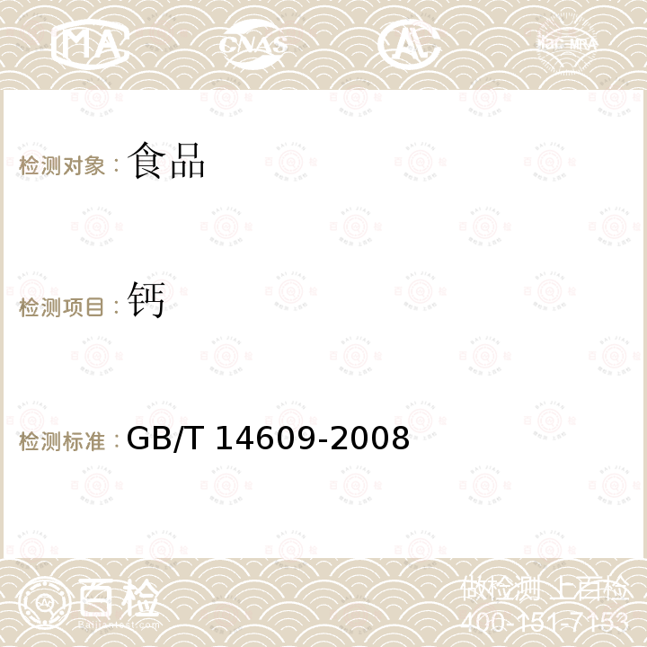 鈣 糧油檢驗谷物及其制品中銅鐵錳鋅鈣鎂的測定火焰原子吸收光譜法GB/T 14609-2008
