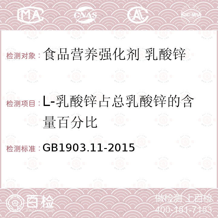 L-乳酸锌占总乳酸锌的含量百分比 食品安全国家标准 食品营养强化剂 乳酸锌 GB1903.11-2015附录A