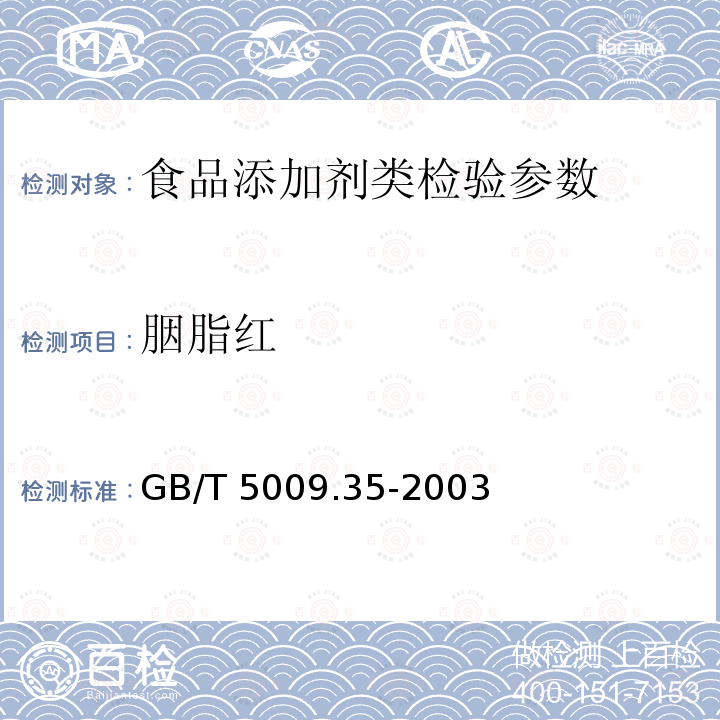 胭脂紅 GB/T 5009.35-2003 食品中合成著色劑測(cè)定方法