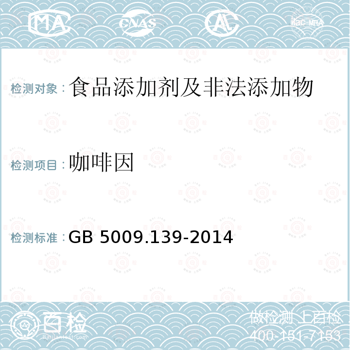 咖啡因 食品安全国家标准 饮料中咖啡
因的测定 GB 5009.139-2014