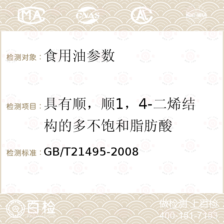 具有順，順1，4-二烯結構的多不飽和脂肪酸 GB/T21495-2008動植物油脂 具有順，順1，4-二烯結構的多不飽和脂肪酸的測定