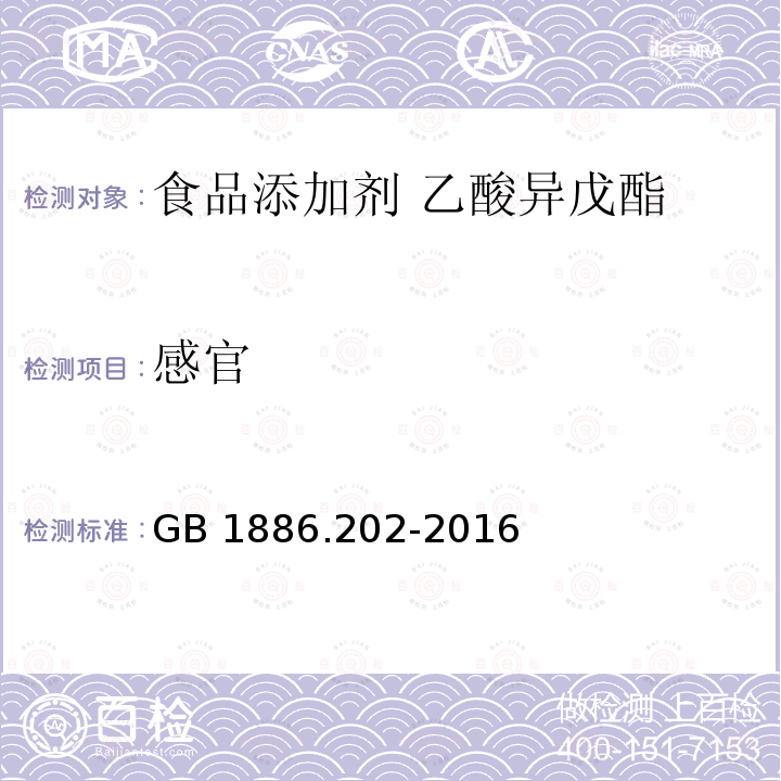 感官 食品安全国家标准 食品添加剂 乙酸异戊酯 GB 1886.202-2016