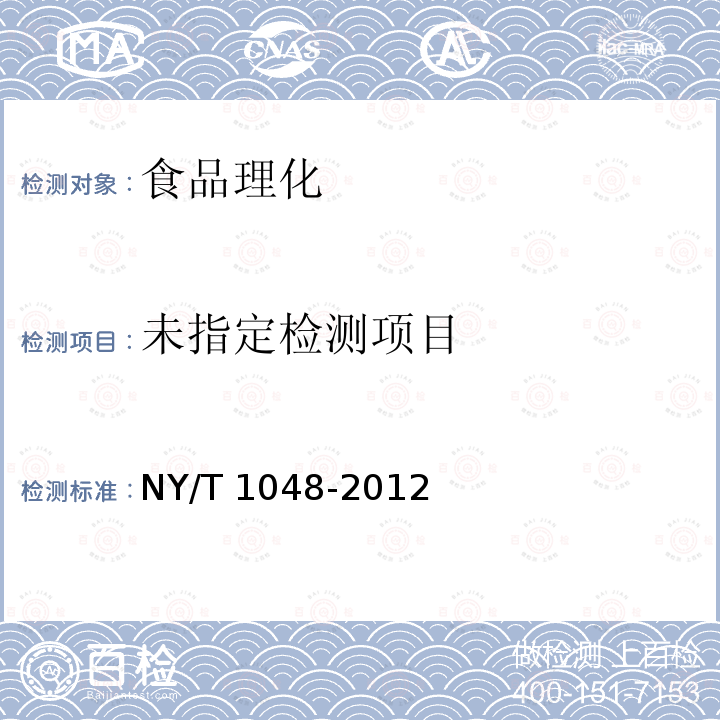  NY/T 1048-2012 绿色食品 笋及笋制品
