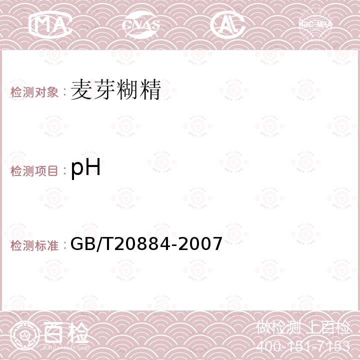 pH 麦芽糊精GB/T20884-2007中6.5