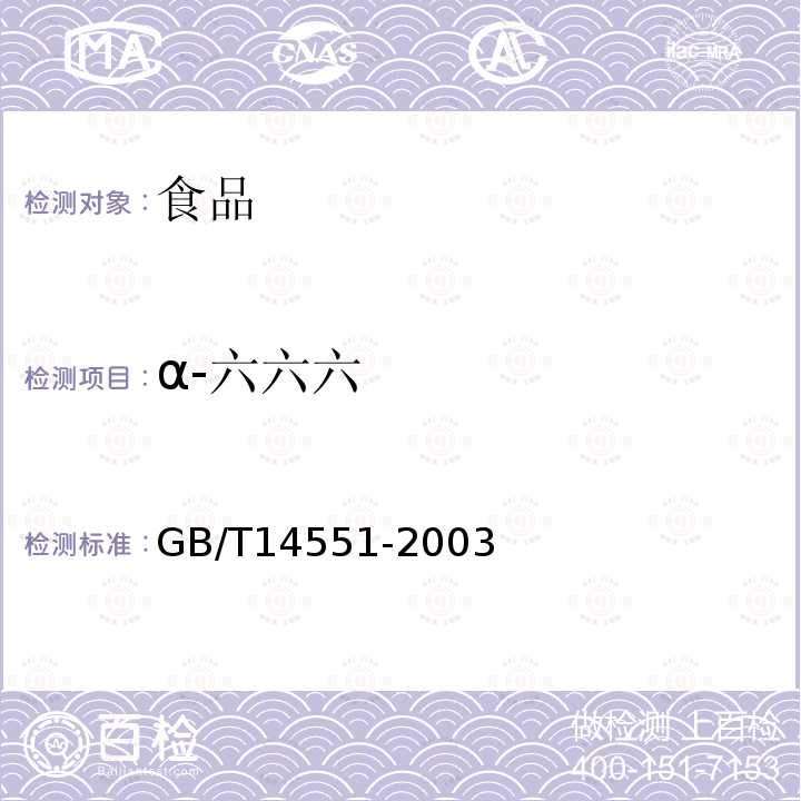 α-六六六 动、植物中六六六和滴滴涕测定的气相色谱法GB/T14551-2003