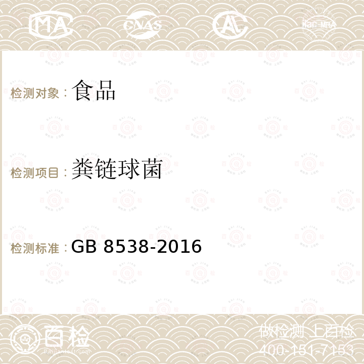 粪链球菌 食品安全国家标准 饮用天然矿泉水检验方法 GB 8538-2016（56 粪链球菌）