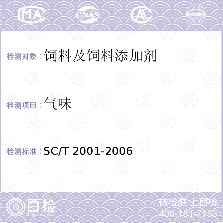 气味 卤虫卵 SC/T 2001-2006