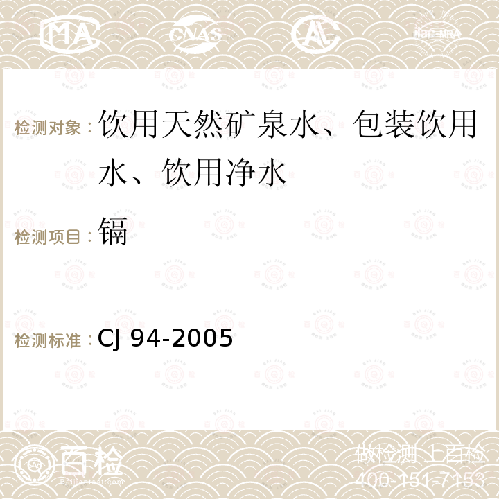 鎘 飲用凈水水質標準CJ 94-2005