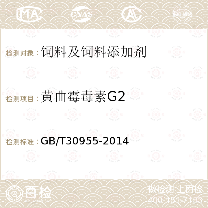 黄曲霉毒素G2 饲料中黄曲霉毒素B1、B2、G1、G2的测定免疫亲和柱净化-高效液相色谱法GB/T30955-2014