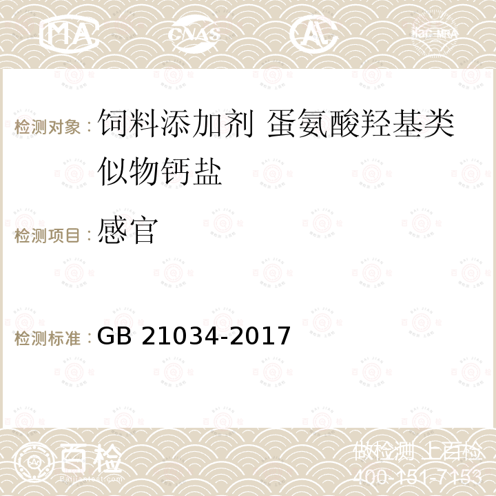 感官 饲料添加剂 蛋氨酸羟基类似物钙盐 GB 21034-2017中的4.1