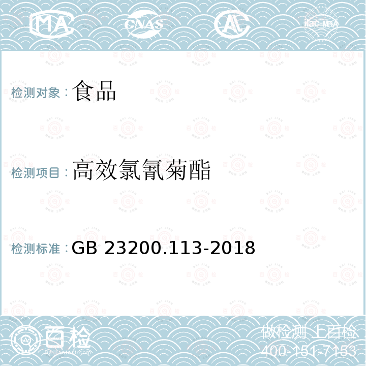 高效氯氰菊酯 植物源性食品中208种农药及其代谢物残留量的测定 气相色谱-质谱联用法 GB 23200.113-2018