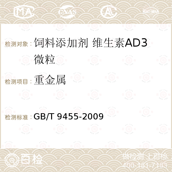 重金属 饲料添加剂 维生素AD3微粒 GB/T 9455-2009中的5.6