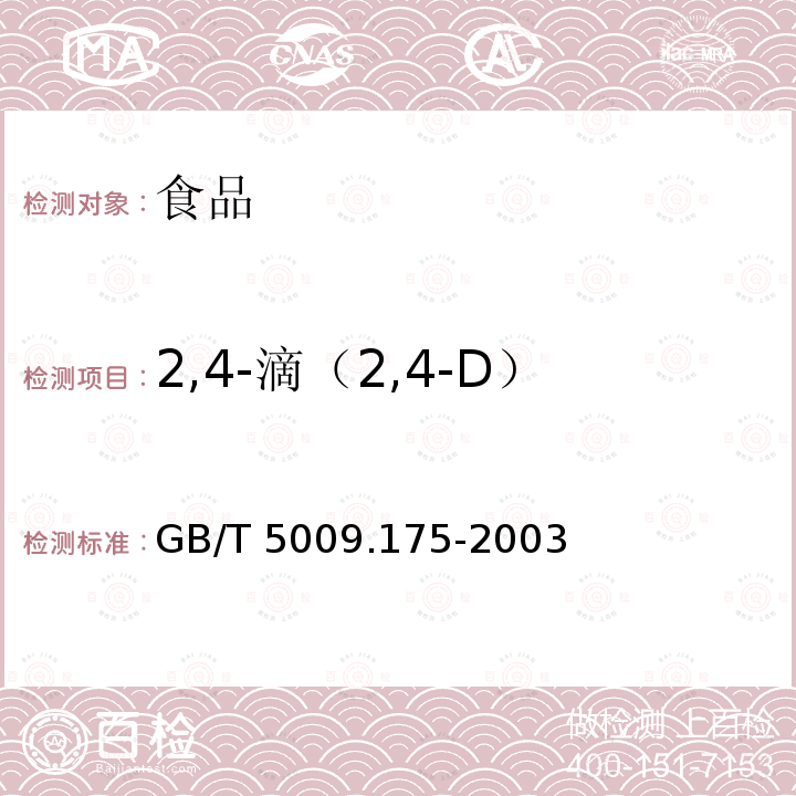 2,4-滴（2,4-D） 糧食和蔬菜中2,-4滴殘留量的測定GB/T 5009.175-2003