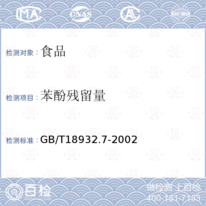 苯酚残留量 中华人民共和国国家标准蜂蜜中苯酚残留量的测定方法液相色谱法GB/T18932.7-2002