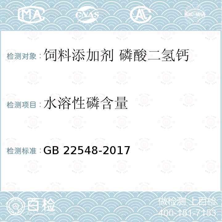 水溶性磷含量 饲料添加剂 磷酸二氢钙 GB 22548-2017中的4.6