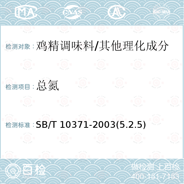 总氮 鸡精调味料 /SB/T 10371-2003(5.2.5)