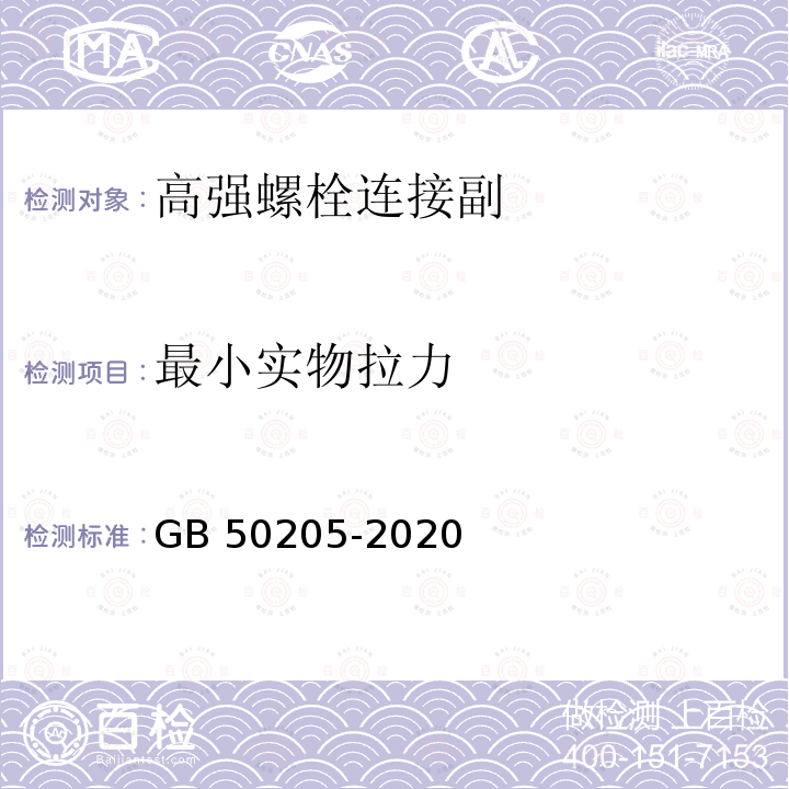 最小实物拉力 钢结构工程施工质量验收标准 GB 50205-2020