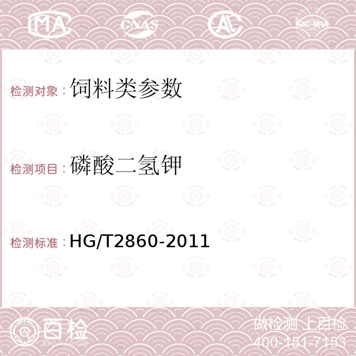 磷酸二氢钾 饲料级磷酸二氢钾中5.5规定方法HG/T2860-2011
