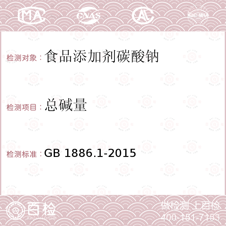 總堿量 食品安全國家標(biāo)準(zhǔn)?食品添加劑?碳酸鈉 GB 1886.1-2015