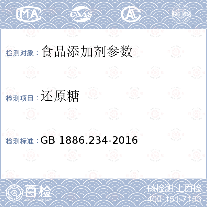 还原糖 食品安全国家标准 食品添加剂 木糖醇 GB 1886.234-2016 （附录A.5）