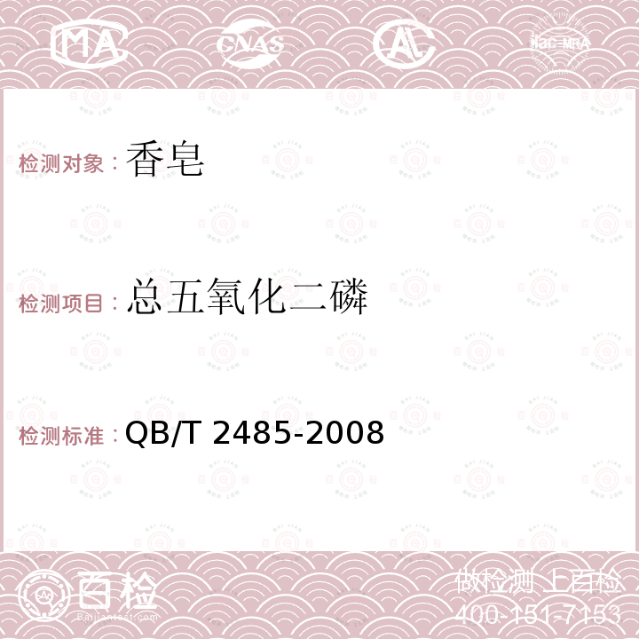 總五氧化二磷 香皂QB/T 2485-2008