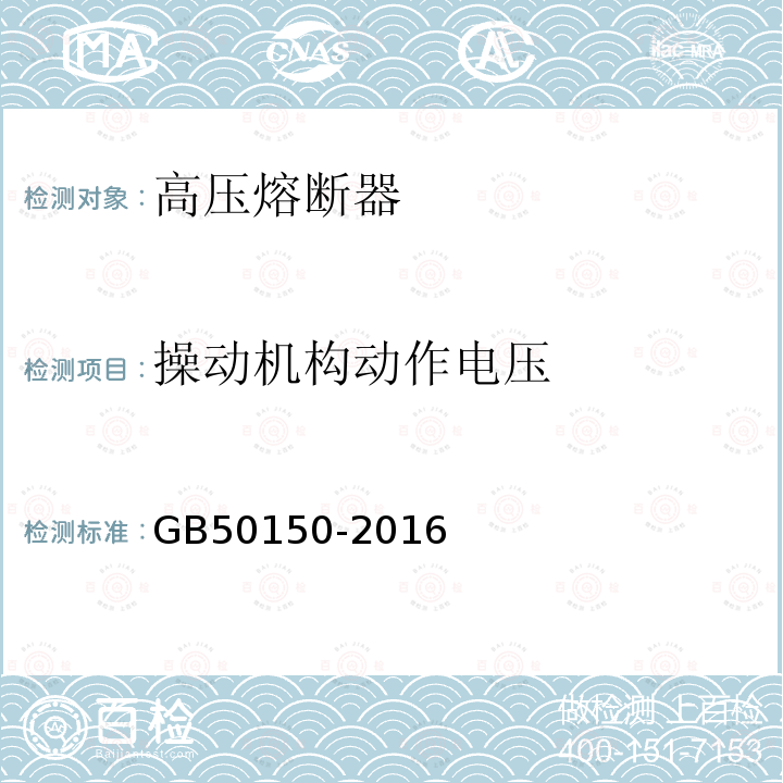 操动机构动作电压 电气装置安装工程电气设备交接试验标准GB50150-2016