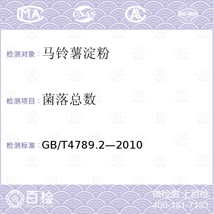 菌落总数 菌落总数的测定GB/T4789.2—2010