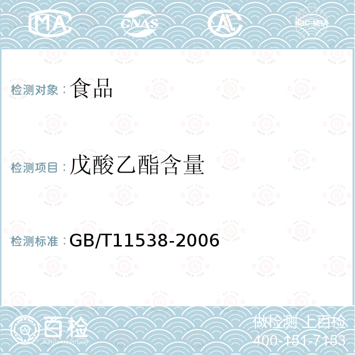 戊酸乙酯含量 精油毛细管柱气相色谱分析通用法GB/T11538-2006