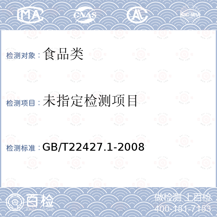 GB/T22427.1-2008淀粉及其衍生物酸化灰分的测定
