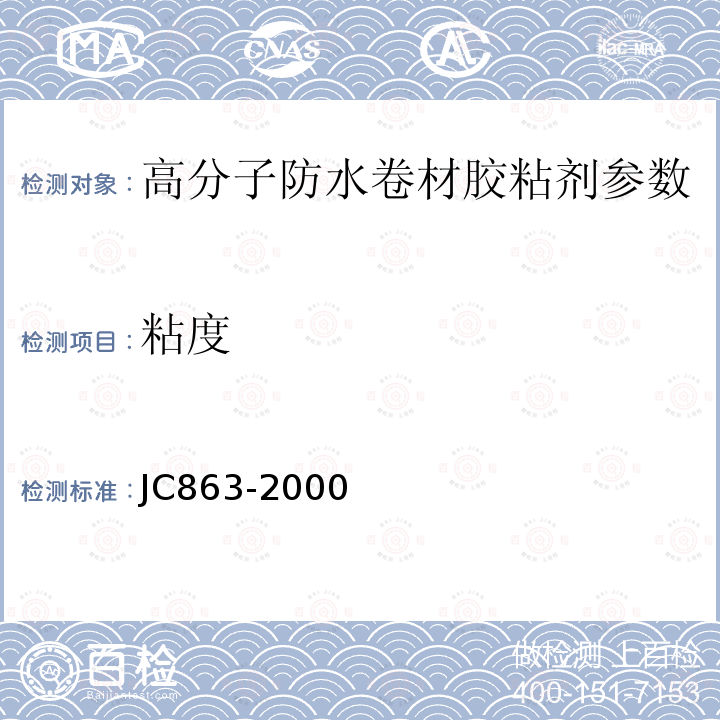 粘度 高分子防水卷材胶粘剂 JC863-2000