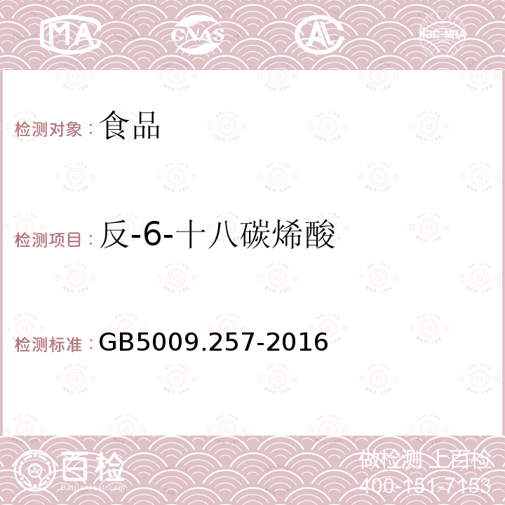 反-6-十八碳烯酸 食品安全国家标准食品中反式脂肪酸的测定GB5009.257-2016