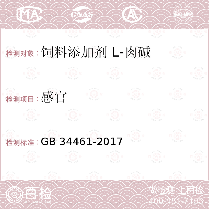 感官 GB 34461-2017 饲料添加剂 L-肉碱