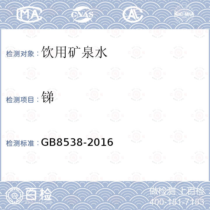 锑 食品安全国家标准饮用天然矿泉水检验方法GB8538-2016