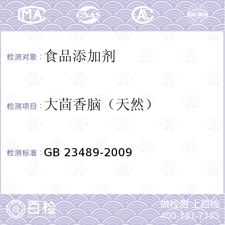 大茴香脑（天然） GB 23489-2009 食品添加剂 大茴香脑（天然）