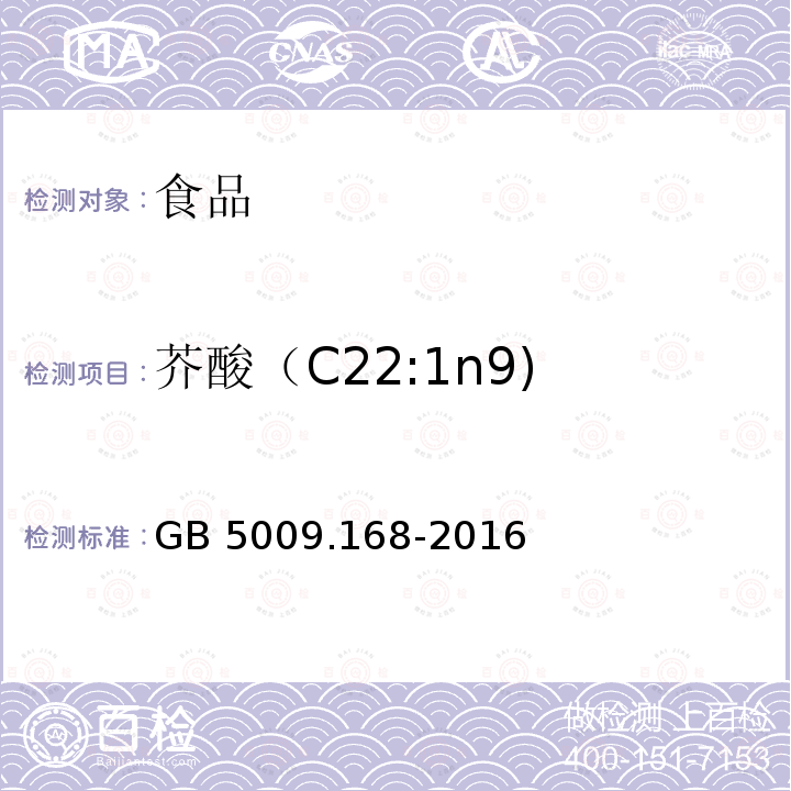 芥酸（C22:1n9) GB 5009.168-2016 食品安全国家标准 食品中脂肪酸的测定