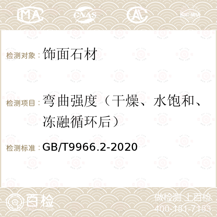 弯曲强度（干燥、水饱和、冻融循环后） 天然石材试验方法 第2部分：干燥、水饱和、冻融循环后弯曲强度试验 GB/T9966.2-2020