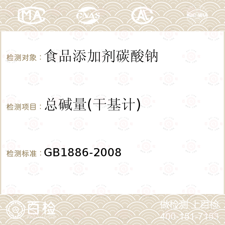 总碱量(干基计) GB1886-2008