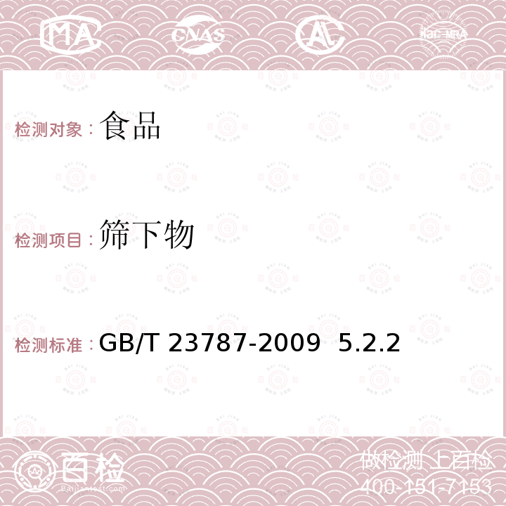 篩下物 非油炸水果蔬菜脆片GB/T 23787-2009 5.2.2