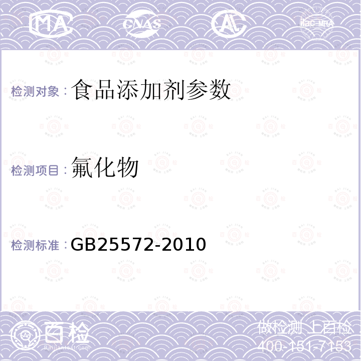 氟化物 食品添加剂 氢氧化钙GB25572-2010