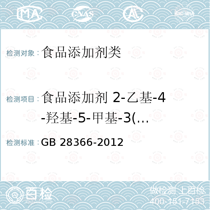 食品添加剂 2-乙基-4-羟基-5-甲基-3(2H)-呋喃酮 GB 28366-2012 食品添加剂 2-乙基-4-羟基-5-甲基-3(2H)-呋喃酮