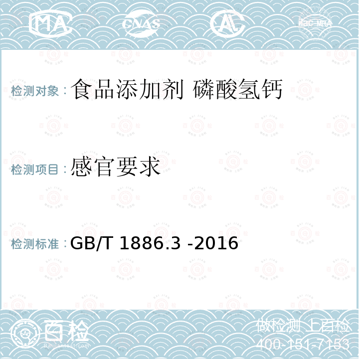 感官要求 食品安全国家标准 食品添加剂 磷酸氢钙GB/T 1886.3 -2016