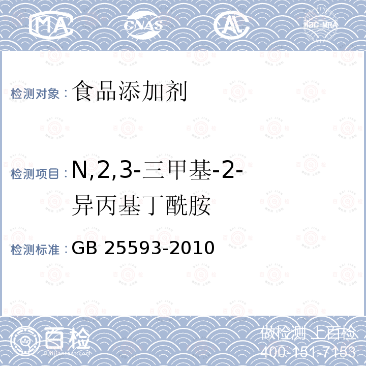 N,2,3-三甲基-2-異丙基丁酰胺 食品添加劑 N,2,3-三甲基-2-異丙基丁酰胺GB 25593-2010